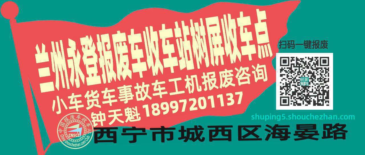 兰州永登报废车收车站树屏收车点